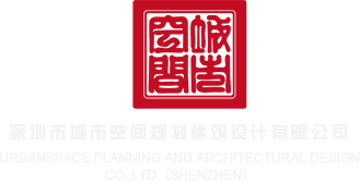 男人插女人的视频。。深圳市城市空间规划建筑设计有限公司
